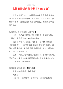 高情商面试自我介绍【汇编5篇】