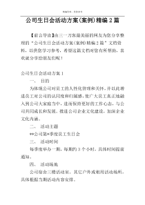 公司生日会活动方案(案例)精编2篇