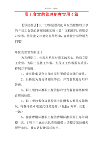 员工食堂的管理制度实用4篇