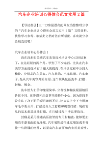 汽车企业培训心得体会范文实用2篇