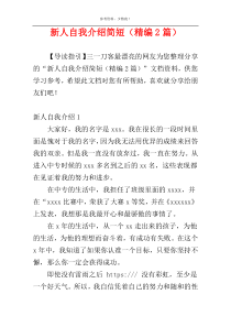 新人自我介绍简短（精编2篇）