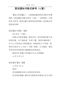 面试通知书格式参考（4篇）
