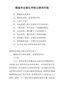 推选毕业典礼学校主持词开场