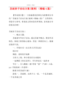 圣诞亲子活动方案(案例)（精编4篇）