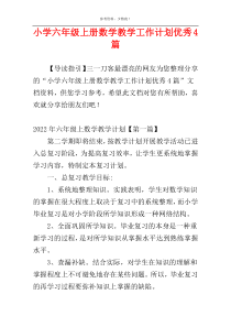 小学六年级上册数学教学工作计划优秀4篇