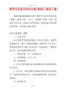 教师全员读书活动方案(案例)（通用4篇）