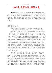 [400字]采茶的作文精编3篇