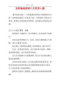 怎样提高演讲口才优秀4篇