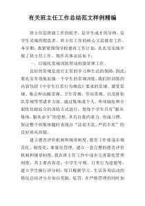 有关班主任工作总结范文样例精编