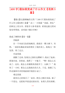 [400字]假如我变成了什么作文【范例5篇】