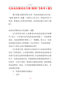 化妆品创意活动方案(案例)【参考4篇】