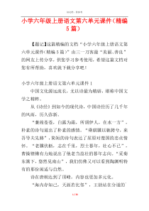 小学六年级上册语文第六单元课件（精编5篇）
