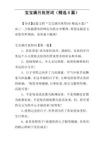 宝宝满月祝贺词（精选8篇）