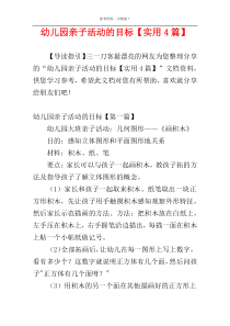 幼儿园亲子活动的目标【实用4篇】