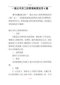 一般公司员工的管理制度实用4篇