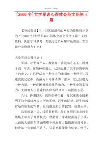 [2000字]大学军训心得体会范文范例4篇