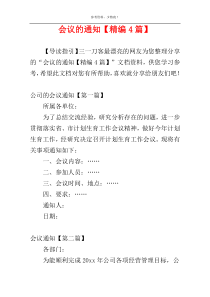 会议的通知【精编4篇】