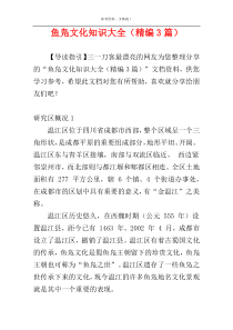 鱼凫文化知识大全（精编3篇）