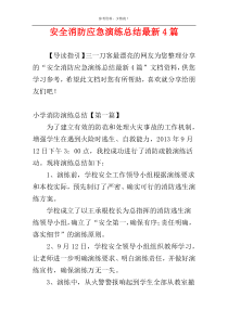 安全消防应急演练总结最新4篇