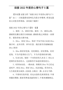 迎接2022年度的心情句子5篇