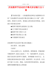 庆祝教师节活动的开幕式讲话稿大全5篇