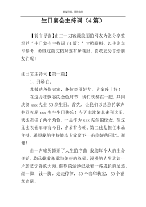 生日宴会主持词（4篇）