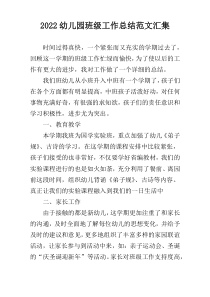 2022幼儿园班级工作总结范文汇集