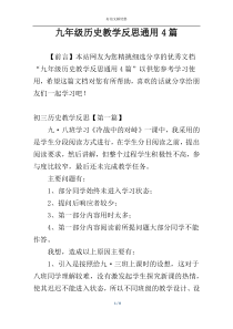 九年级历史教学反思通用4篇