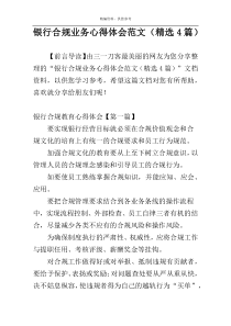 银行合规业务心得体会范文（精选4篇）