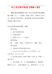 幼儿英语教学教案【精编4篇】