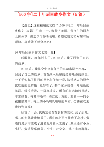 [500字]二十年后回故乡作文（5篇）