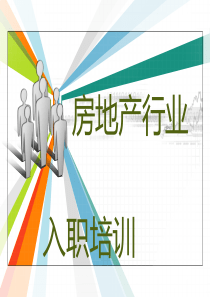 房地产行业入职培训