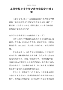 高等学校毕业生登记表自我鉴定示例4篇