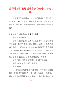世界地球日主题活动方案(案例)（精选4篇）