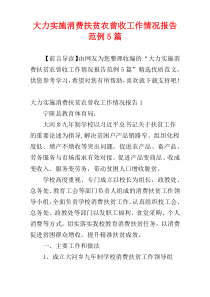 大力实施消费扶贫农曾收工作情况报告范例5篇