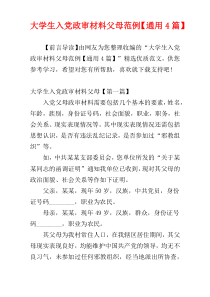 大学生入党政审材料父母范例【通用4篇】