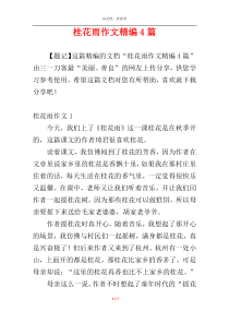 桂花雨作文精编4篇
