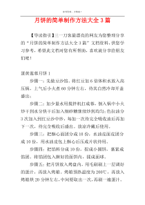 月饼的简单制作方法大全3篇