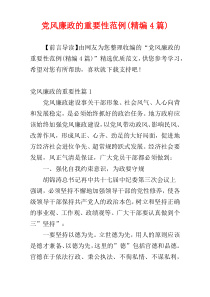 党风廉政的重要性范例(精编4篇)