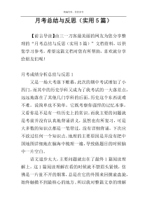 月考总结与反思（实用5篇）