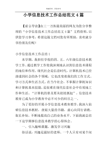 小学信息技术工作总结范文4篇