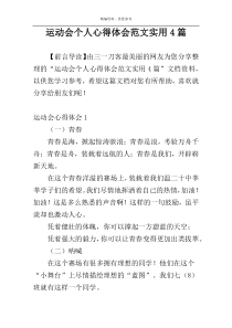 运动会个人心得体会范文实用4篇