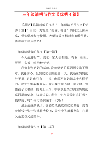 三年级清明节作文【优秀4篇】