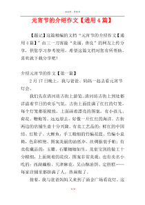 元宵节的介绍作文【通用4篇】