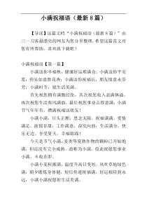 小满祝福语（最新8篇）