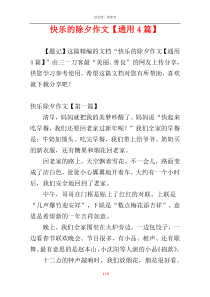 快乐的除夕作文【通用4篇】
