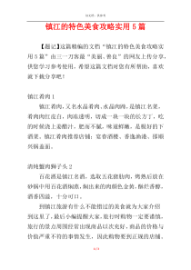 镇江的特色美食攻略实用5篇