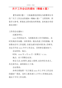 关于工作会议的通知（精编4篇）
