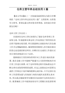 仓库主管年终总结实用3篇