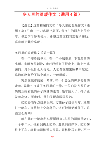 冬天里的温暖作文（通用4篇）